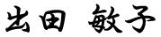 出田　敏子