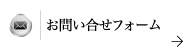 お問い合わせフォーム