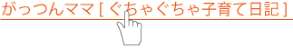 がっつんママぐちゃぐちゃ子育て日記