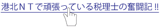 港北NTで頑張っている税理士の奮闘記！！